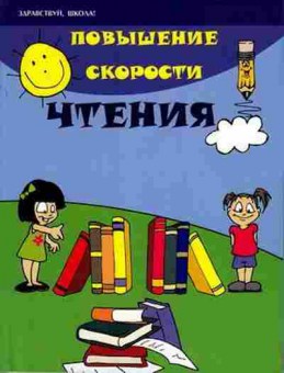 Книга Повышение скорости чтения Зотов С.Г., б-3016, Баград.рф